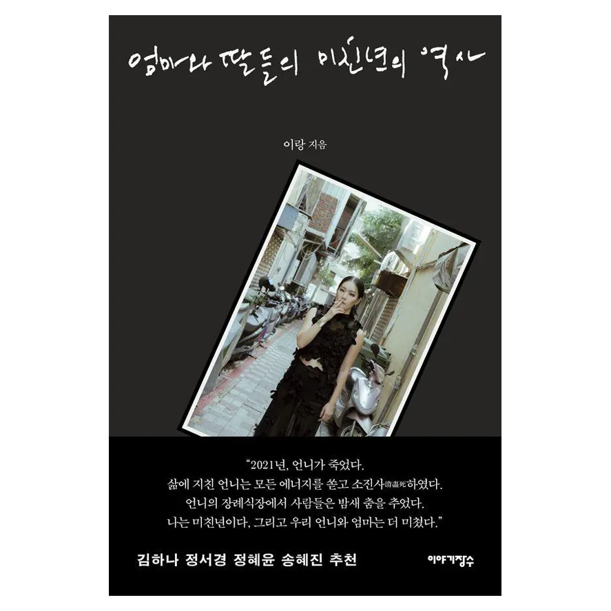 엄마와 딸들의 미친년의 역사 가격 추이 엄마와 딸들의 미친년의 역사 - 최저가 16,020원