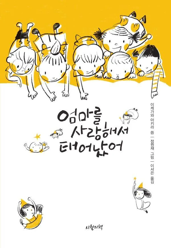 엄마를 사랑해서 태어났어(양장) 가격 추이 엄마를 사랑해서 태어났어(양장) - 최저가 9,900원