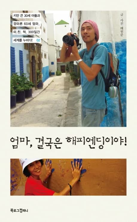 엄마 결국은 해피엔딩이야: 키만 큰 30세 아들과 깡마른 60세 엄마 미친척 300일간 세계를 누비다 2 가격 추이 엄마 결국은 해피엔딩이야: 키만 큰 30세 아들과 깡마른 60세 엄마 미친척 300일간 세계를 누비다 2 - 최저가 13,500원