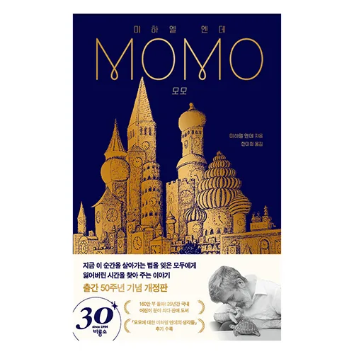 모모(출간 50주년 기념 개정판) 가격 추이 모모(출간 50주년 기념 개정판) - 최저가 19,800원