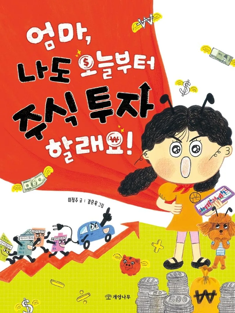 엄마, 나도 오늘부터 주식 투자 할래요! 가격 추이 엄마, 나도 오늘부터 주식 투자 할래요! - 최저가 12,150원