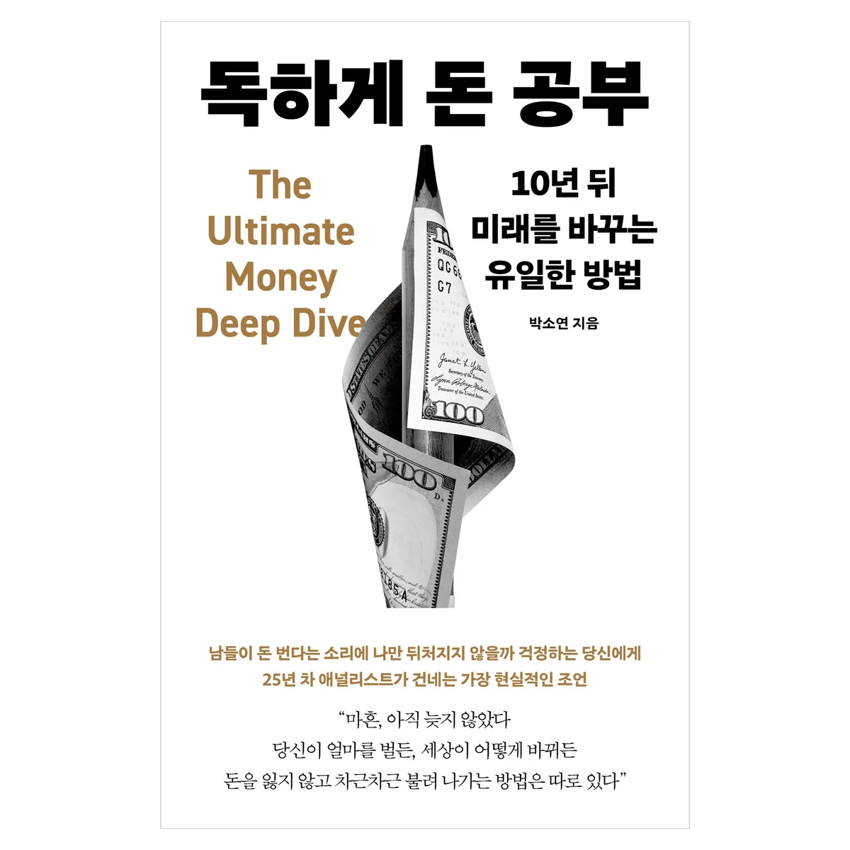 독하게 돈 공부 가격 추이 독하게 돈 공부 - 최저가 20,700원