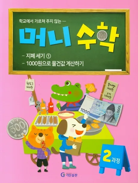 학교에서 가르쳐 주지 않는 머니수학 2과정 가격 추이 학교에서 가르쳐 주지 않는 머니수학 2과정 - 최저가 5,400원