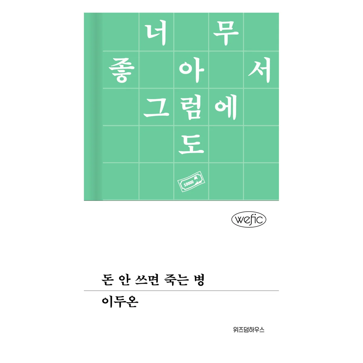 돈 안 쓰면 죽는 병 가격 추이 돈 안 쓰면 죽는 병 - 최저가 11,700원
