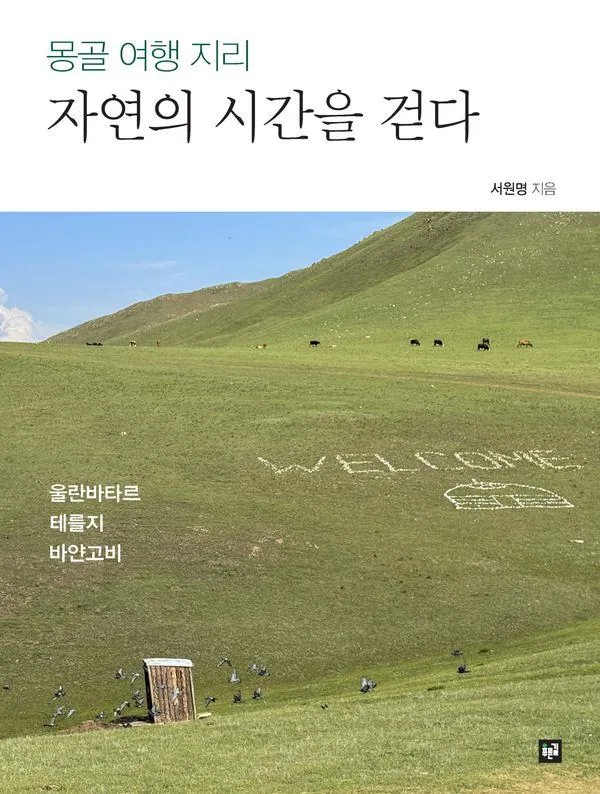 몽골 여행 지리 자연의 시간을 걷다 가격 추이 몽골 여행 지리 자연의 시간을 걷다 - 최저가 19,800원