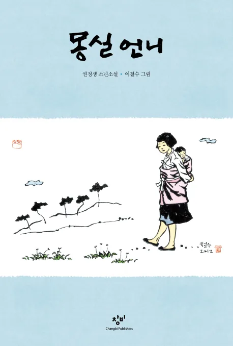 몽실 언니: 권정생 소년소설 가격 추이 몽실 언니: 권정생 소년소설 - 최저가 12,420원