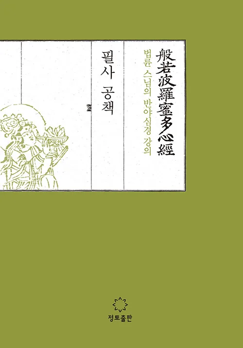 스님의 반야심경 강의 필사공책 가격 추이 스님의 반야심경 강의 필사공책 - 최저가 5,400원