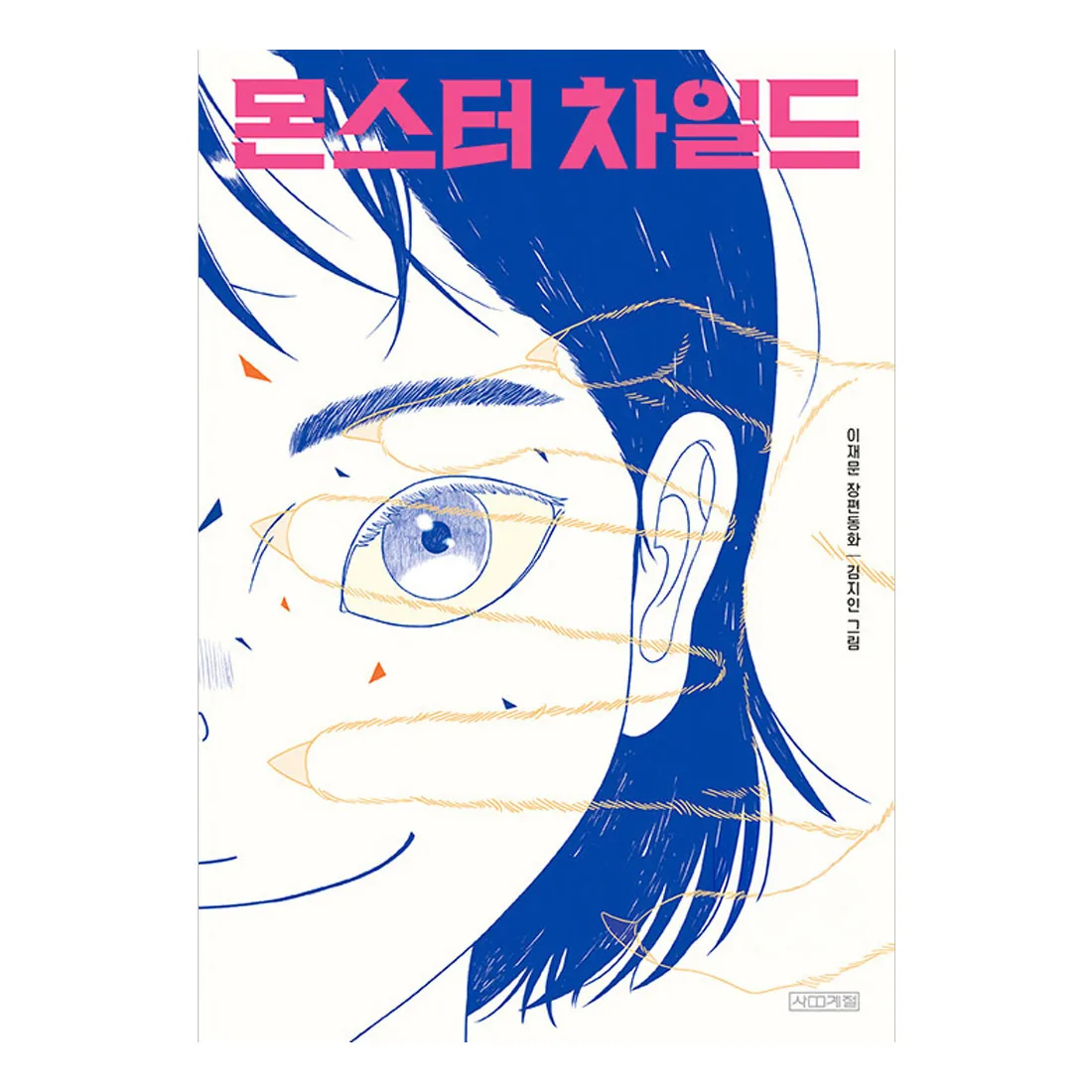몬스터 차일드:이재문 장편동화 가격 추이 몬스터 차일드:이재문 장편동화 - 최저가 12,420원