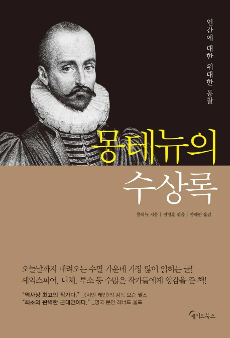 몽테뉴의 수상록:인간에 대한 위대한 통찰 가격 추이 몽테뉴의 수상록:인간에 대한 위대한 통찰 - 최저가 10,800원