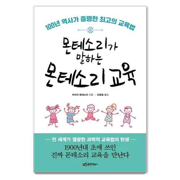 몬테소리가 말하는 몬테소리 교육 가격 추이 몬테소리가 말하는 몬테소리 교육 - 최저가 14,400원