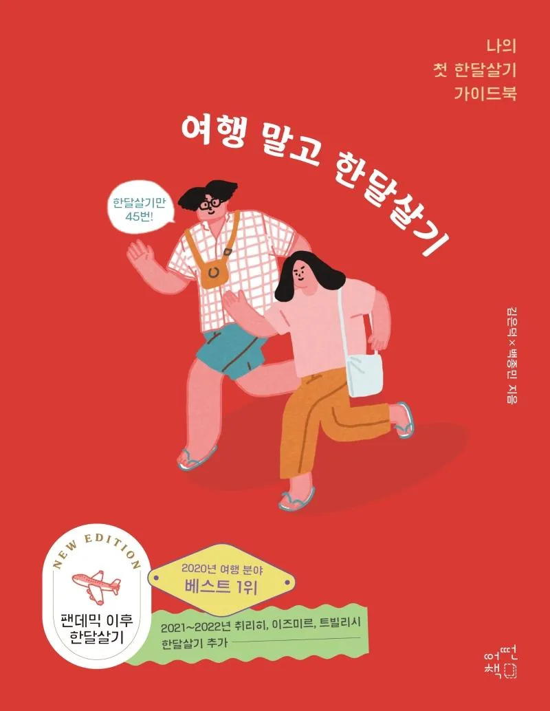여행 말고 한달살기: 나의 첫 한달살기 가이드북 가격 추이 여행 말고 한달살기: 나의 첫 한달살기 가이드북 - 최저가 19,800원