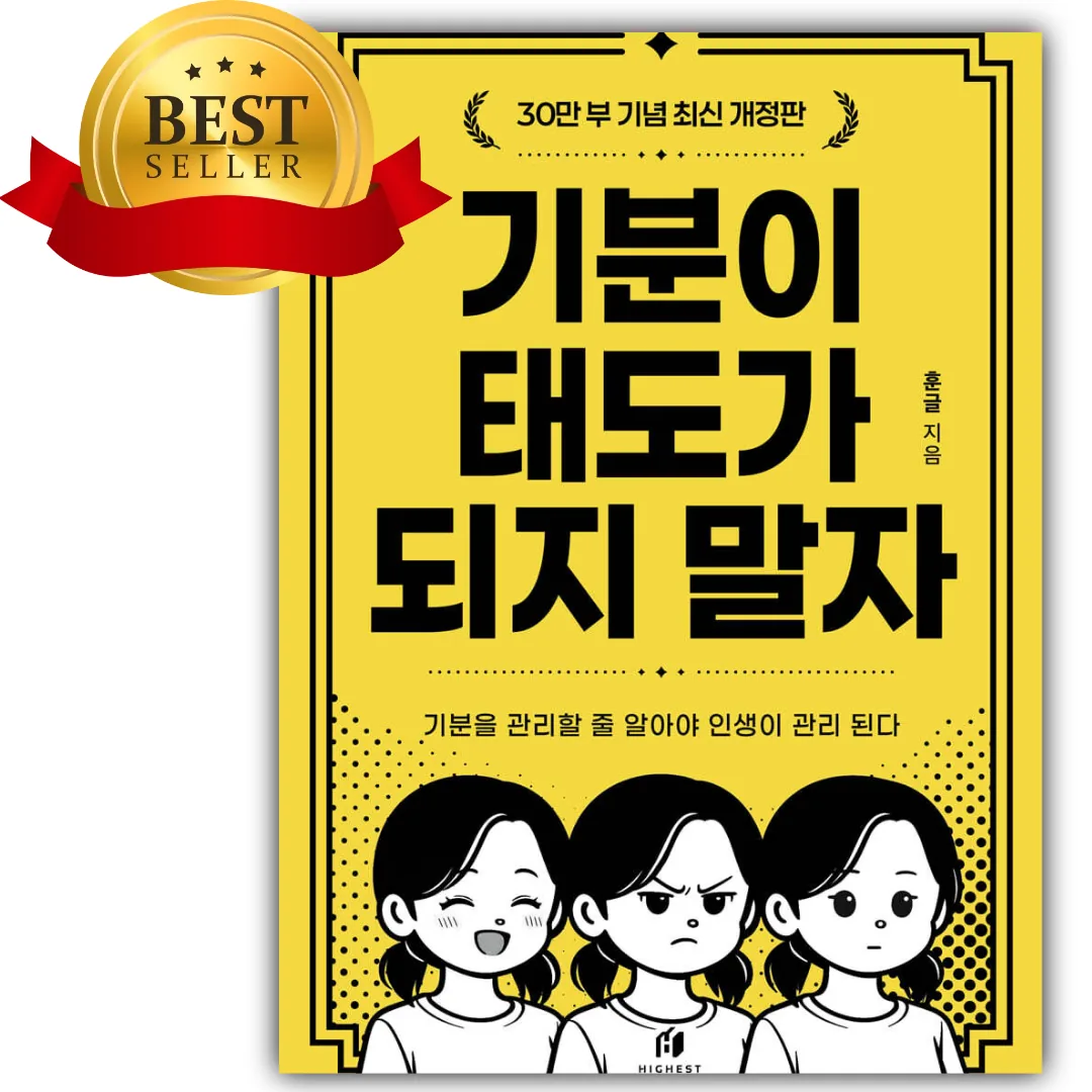 기분이 태도가 되지 말자 최신 개정판 쁘띠수첩+책갈피 가격 추이 기분이 태도가 되지 말자 최신 개정판 쁘띠수첩+책갈피 - 최저가 15,300원