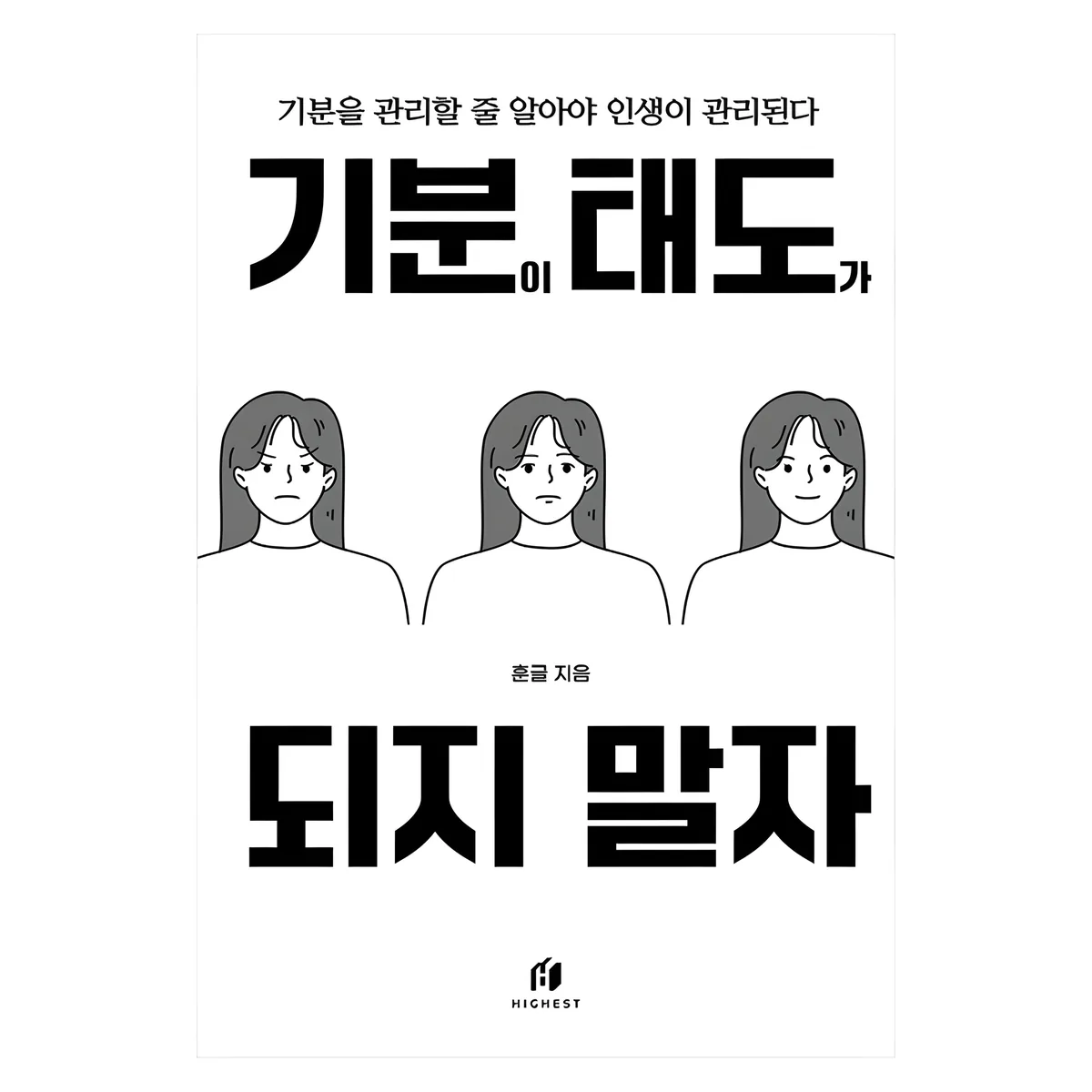 기분이 태도가 되지 말자(30만부 기념 최신 개정판):감정조절이 필요한 당신을 위한 책 가격 추이 기분이 태도가 되지 말자(30만부 기념 최신 개정판):감정조절이 필요한 당신을 위한 책 - 최저가 15,300원