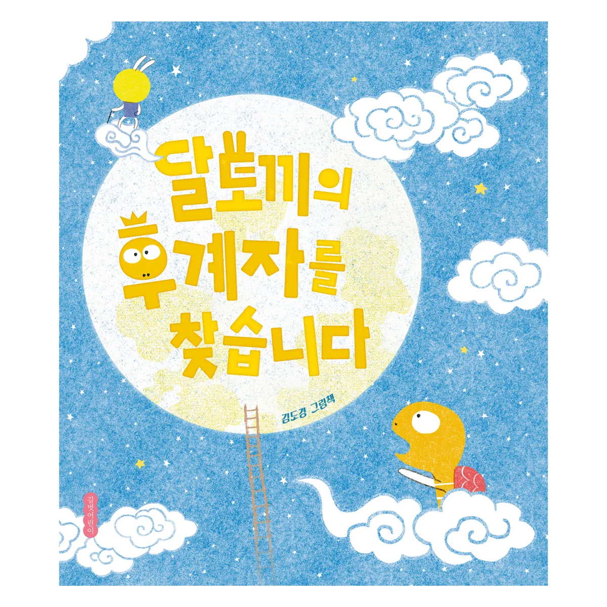 달토끼의 후계자를 찾습니다 가격 추이 달토끼의 후계자를 찾습니다 - 최저가 13,500원