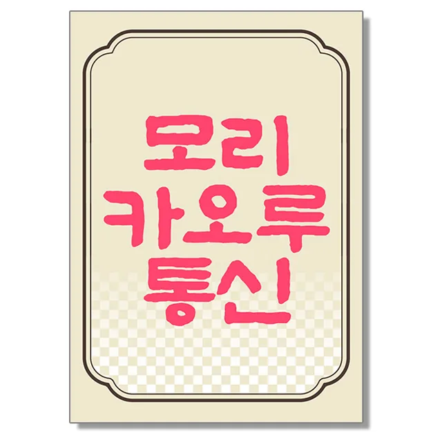 모리 카오루 통신 3호 가격 추이 모리 카오루 통신 3호 - 최저가 2,000원