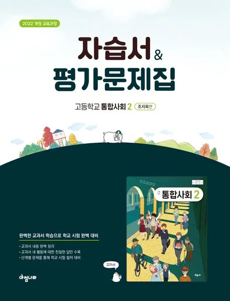 아침나라 통합사회 2 자습서 평가문제집 가격 추이 아침나라 통합사회 2 자습서 평가문제집 - 최저가 17,100원