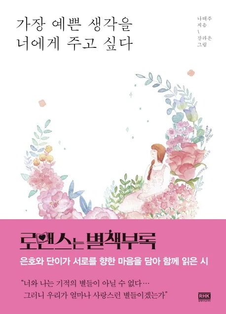 가장 예쁜 생각을 너에게 주고 싶다 가격 추이 가장 예쁜 생각을 너에게 주고 싶다 - 최저가 13,500원