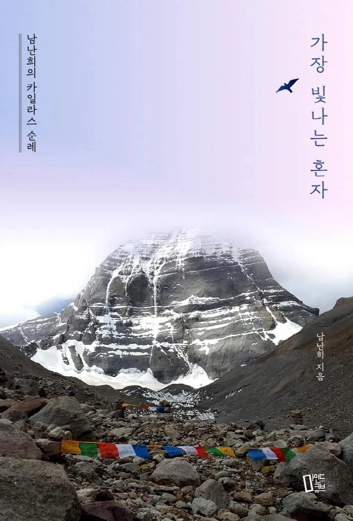 가장 빛나는 혼자:남난희의 카일라스 순례 가격 추이 가장 빛나는 혼자:남난희의 카일라스 순례 - 최저가 15,300원