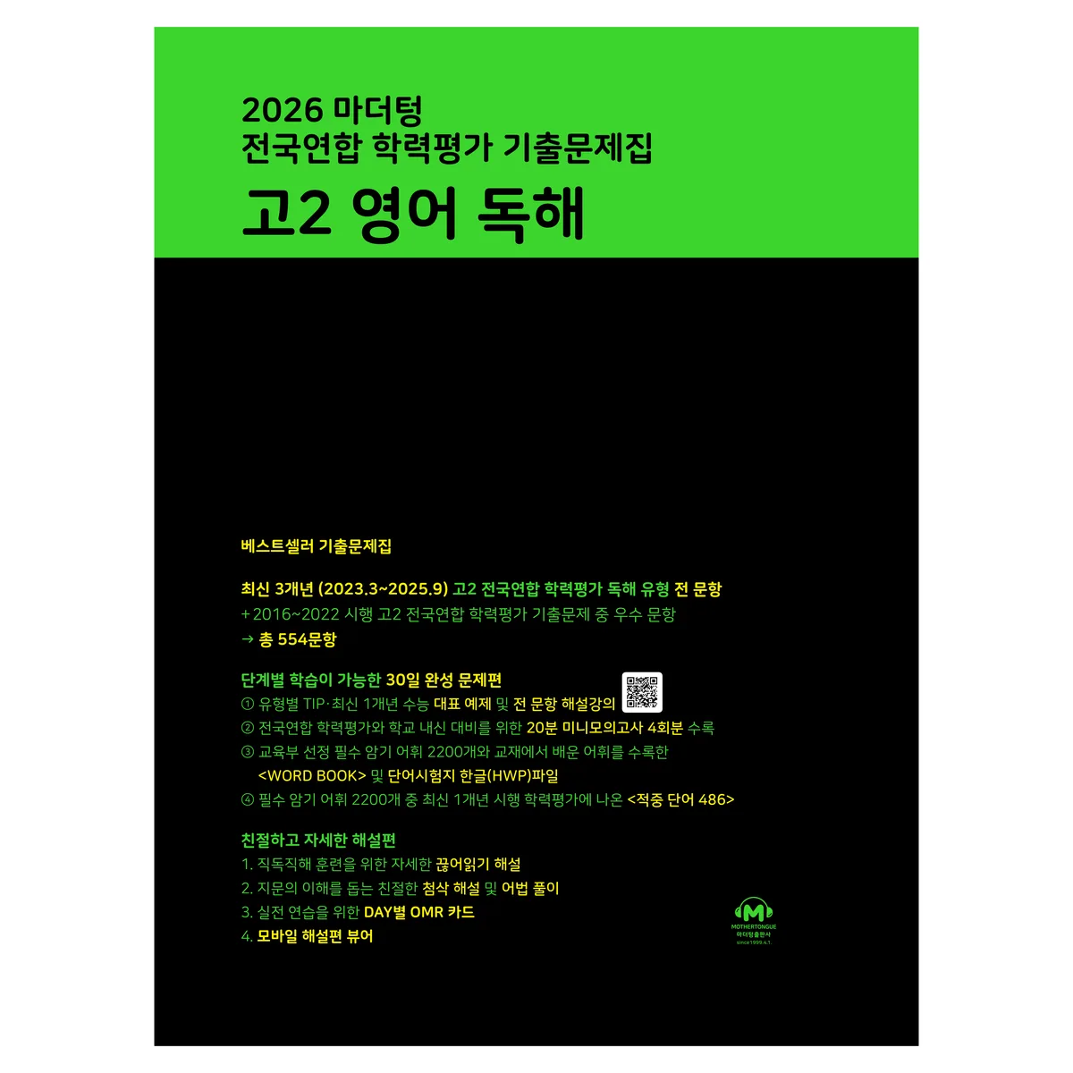 마더텅 전국연합 학력평가 기출문제집 고2 영어 독해 가격 추이 마더텅 전국연합 학력평가 기출문제집 고2 영어 독해 - 최저가 17,910원