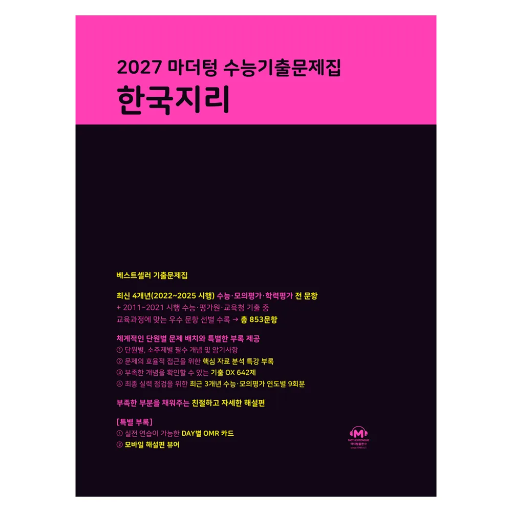 마더텅 수능기출문제집 한국지리 가격 추이 마더텅 수능기출문제집 한국지리 - 최저가 19,710원