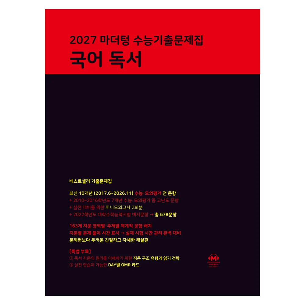 마더텅 수능기출문제집 국어 독서 가격 추이 마더텅 수능기출문제집 국어 독서 - 최저가 19,710원
