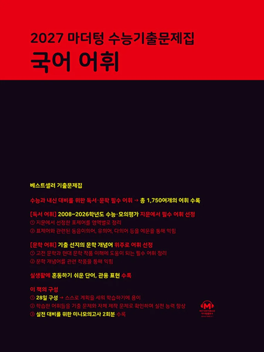 마더텅 수능기출문제집 국어 어휘 가격 추이 마더텅 수능기출문제집 국어 어휘 - 최저가 14,310원