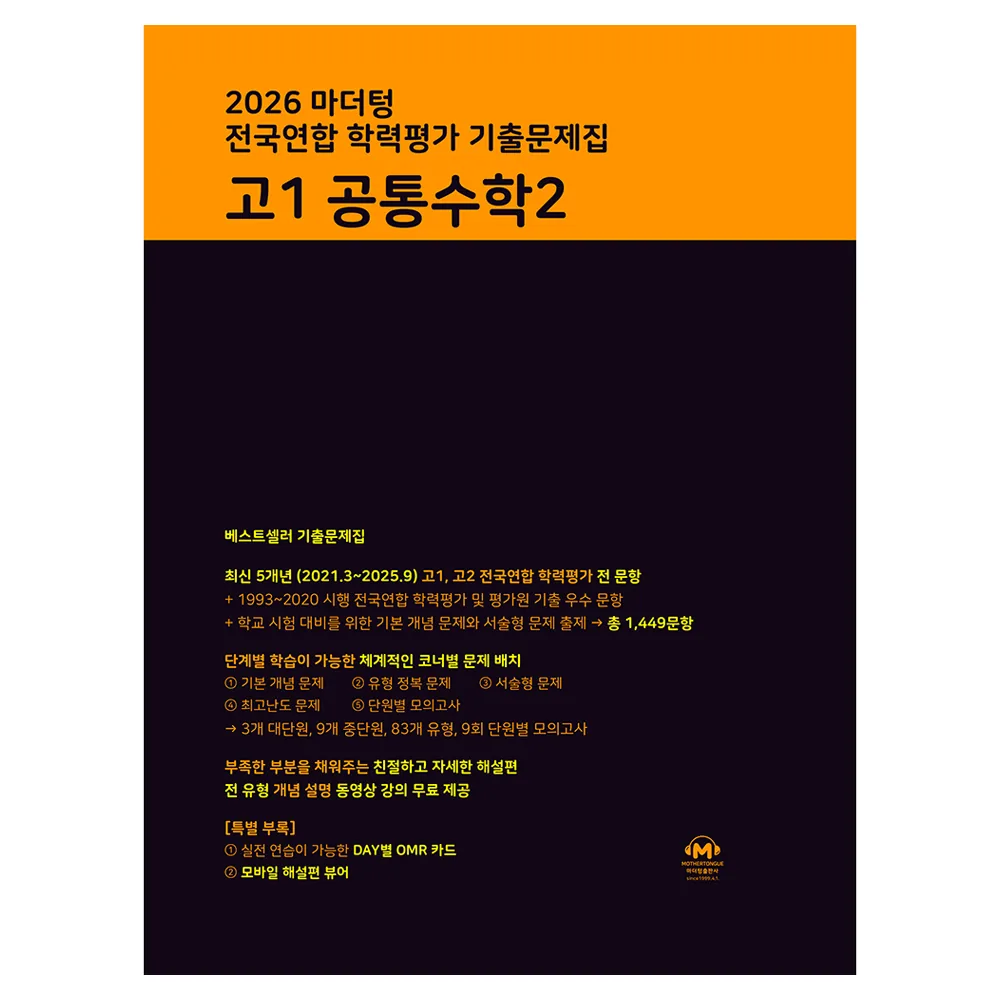 마더텅 전국연합 학력평가 기출문제집 고1 공통수학2(2026) 가격 추이 마더텅 전국연합 학력평가 기출문제집 고1 공통수학2(2026) - 최저가 17,910원