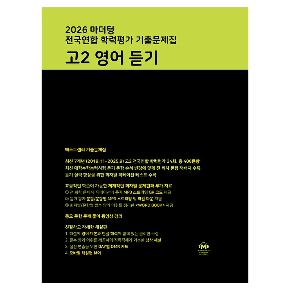 마더텅 전국연합 학력평가 기출문제집 고2 영어 듣기 가격 추이 마더텅 전국연합 학력평가 기출문제집 고2 영어 듣기 - 최저가 14,310원