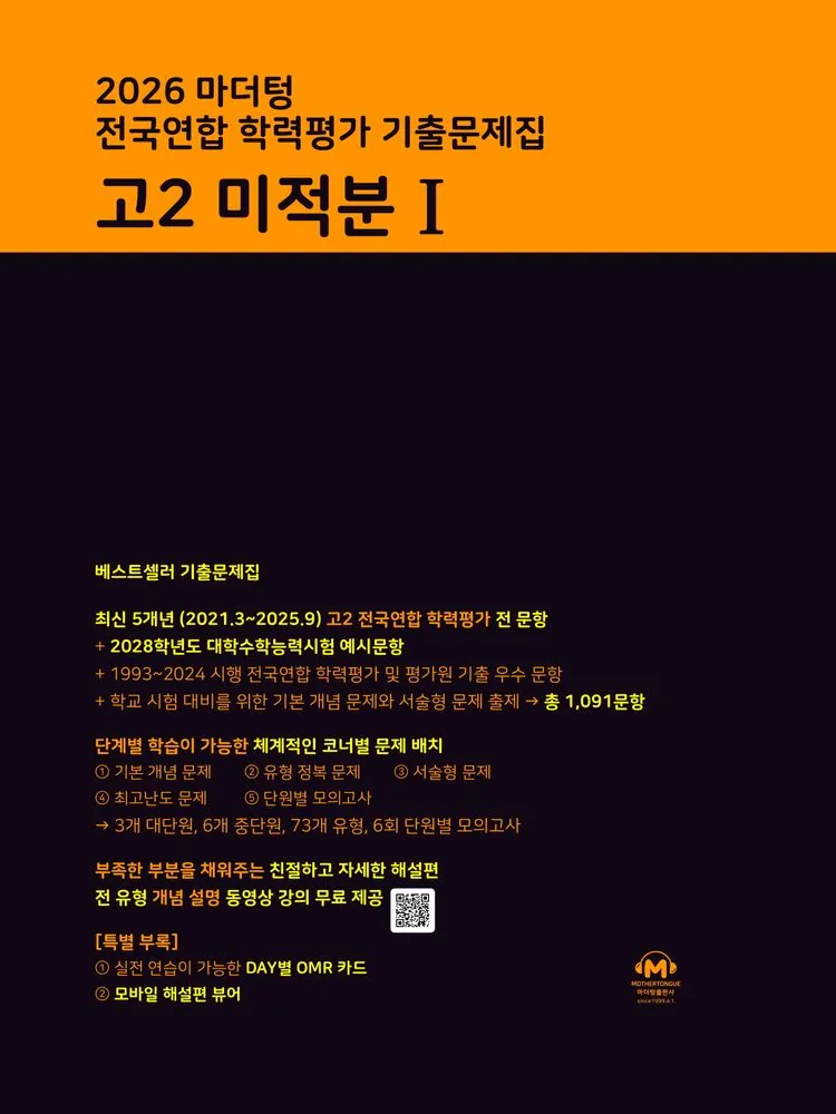마더텅 전국연합 학력평가 기출문제집 고2 미적분1 가격 추이 마더텅 전국연합 학력평가 기출문제집 고2 미적분1 - 최저가 17,910원