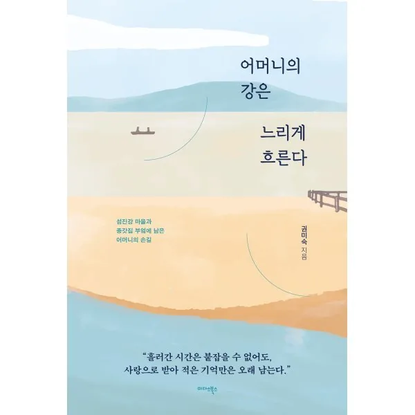 어머니의 강은 느리게 흐른다 : 섬진강 마을과 종갓집 부엌에 남은 어머니의 손길 가격 추이 어머니의 강은 느리게 흐른다 : 섬진강 마을과 종갓집 부엌에 남은 어머니의 손길 - 최저가 17,550원
