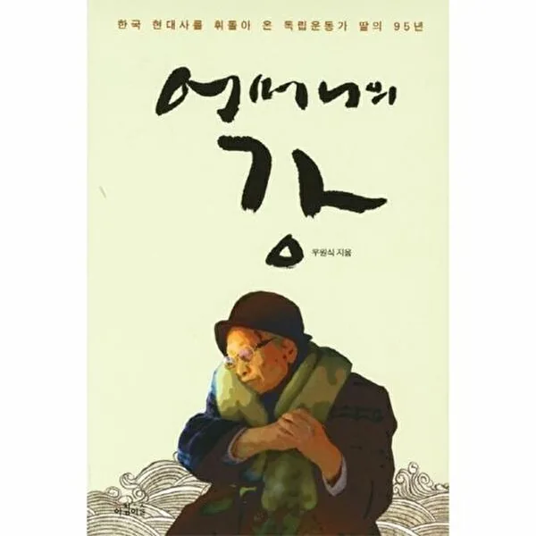 어머니의 강: 한국 현대사를 휘돌아 온 독립운동가 딸의 95년 가격 추이 어머니의 강: 한국 현대사를 휘돌아 온 독립운동가 딸의 95년 - 최저가 11,700원