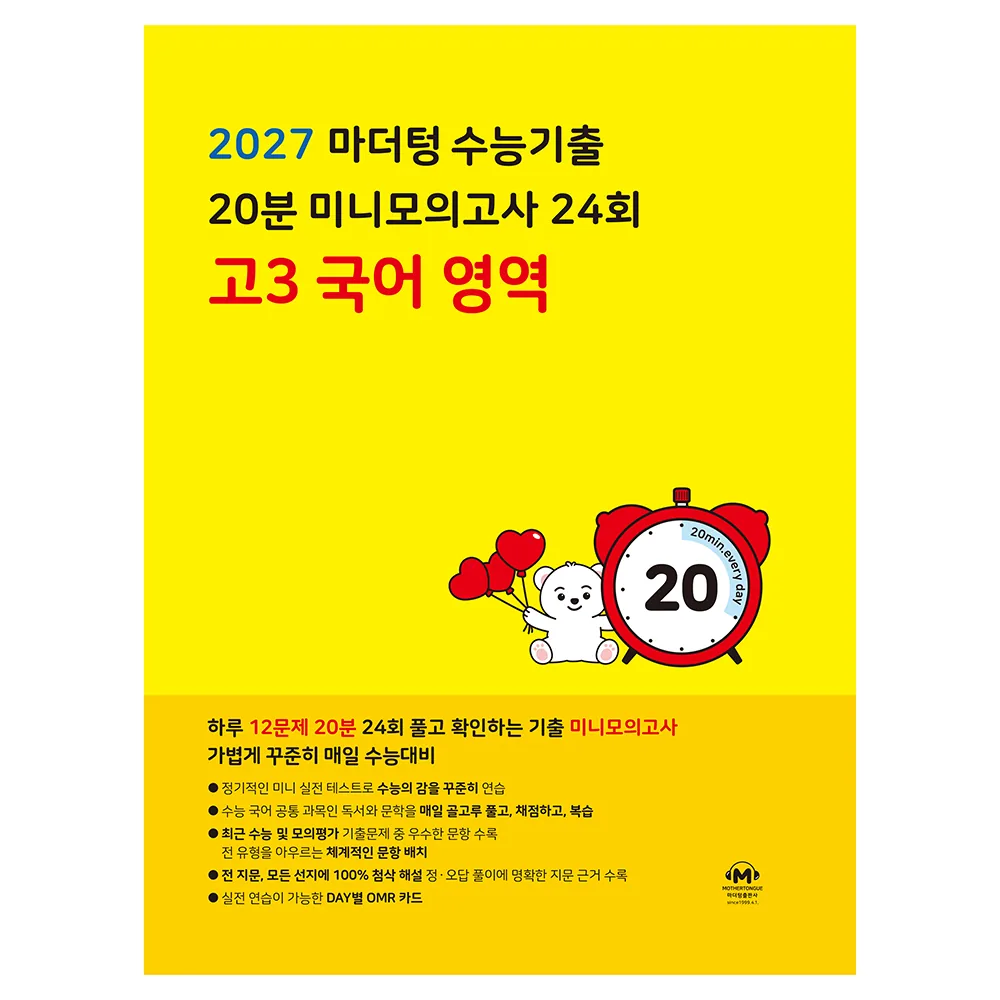 2027 마더텅 수능기출 20분 미니모의고사 24회 가격 추이 2027 마더텅 수능기출 20분 미니모의고사 24회 - 최저가 11,610원