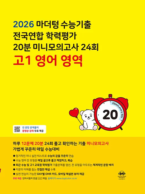 2026 마더텅 수능기출 전국연합 학력평가 20분 미니모의고사 24회 가격 추이 2026 마더텅 수능기출 전국연합 학력평가 20분 미니모의고사 24회 - 최저가 11,610원