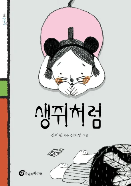 생쥐처럼 가격 추이 생쥐처럼 - 최저가 8,550원