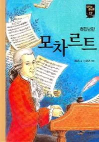 모차르트 새시대큰인물 17 가격 추이 모차르트 새시대큰인물 17 - 최저가 7,200원