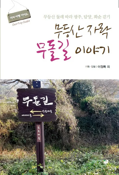 무등산 자락 무돌길 이야기: 무등산 둘레 따라 광주, 담양, 화순 걷기 가격 추이 무등산 자락 무돌길 이야기: 무등산 둘레 따라 광주, 담양, 화순 걷기 - 최저가 13,500원