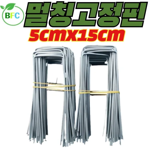 멀칭고정핀 5cm x 15cm 대 부직포고정핀 농장 농업용핀 쇠 아연 잡초매트 부직포핀 제초매트 야자매트 고정 가격 추이 멀칭고정핀 5cm x 15cm 대 부직포고정핀 농장 농업용핀 쇠 아연 잡초매트 부직포핀 제초매트 야자매트 고정 - 최저가 9,400원