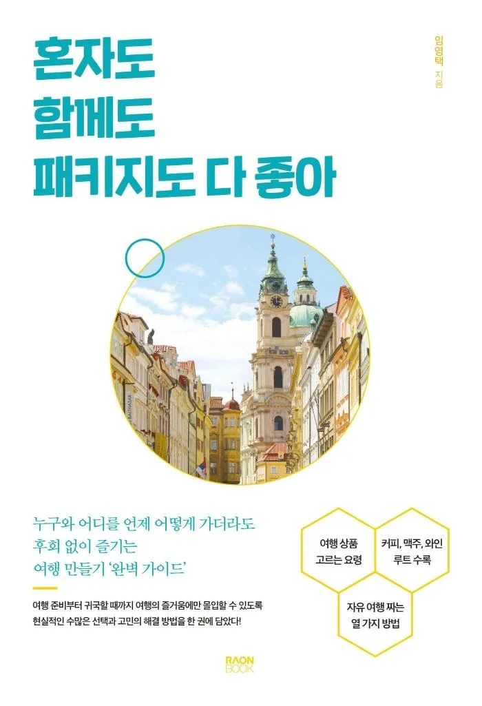 혼자도 함께도 패키지도 다 좋아 가격 추이 혼자도 함께도 패키지도 다 좋아 - 최저가 14,400원