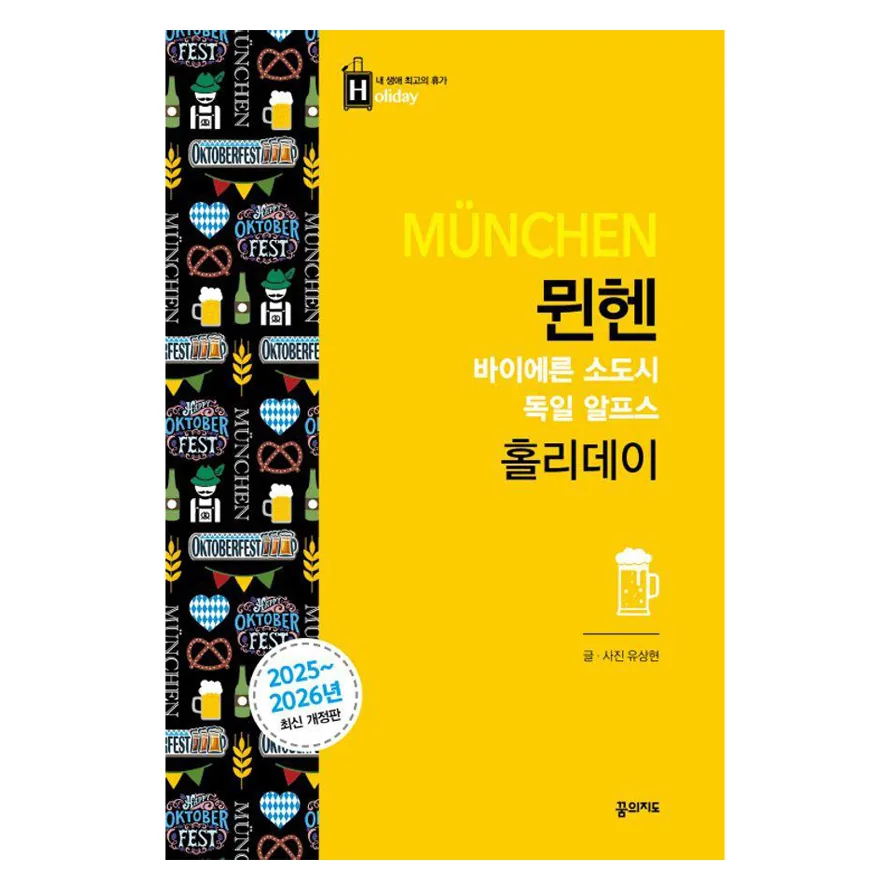 뮌헨 홀리데이(2025-2026): 바이에른 소도시 독일 알프스 가격 추이 뮌헨 홀리데이(2025-2026): 바이에른 소도시 독일 알프스 - 최저가 17,100원