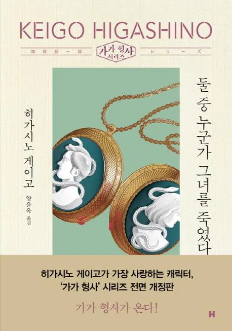 둘 중 누군가 그녀를 죽였다 - 가가 형사 시리즈 전면개정판 가격 추이 둘 중 누군가 그녀를 죽였다 - 가가 형사 시리즈 전면개정판 - 최저가 15,120원