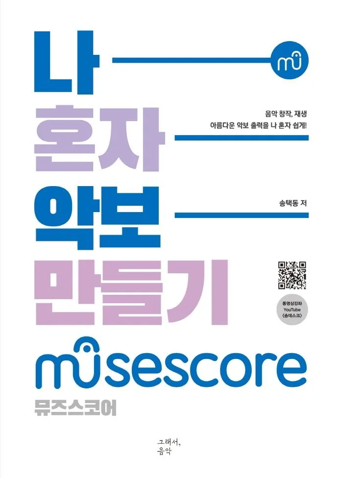 나 혼자 악보 만들기: 뮤즈스코어(MuseScore) 가격 추이 나 혼자 악보 만들기: 뮤즈스코어(MuseScore) - 최저가 22,500원