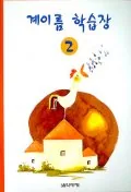 계이름 학습장 2 가격 추이 계이름 학습장 2 - 최저가 2,700원