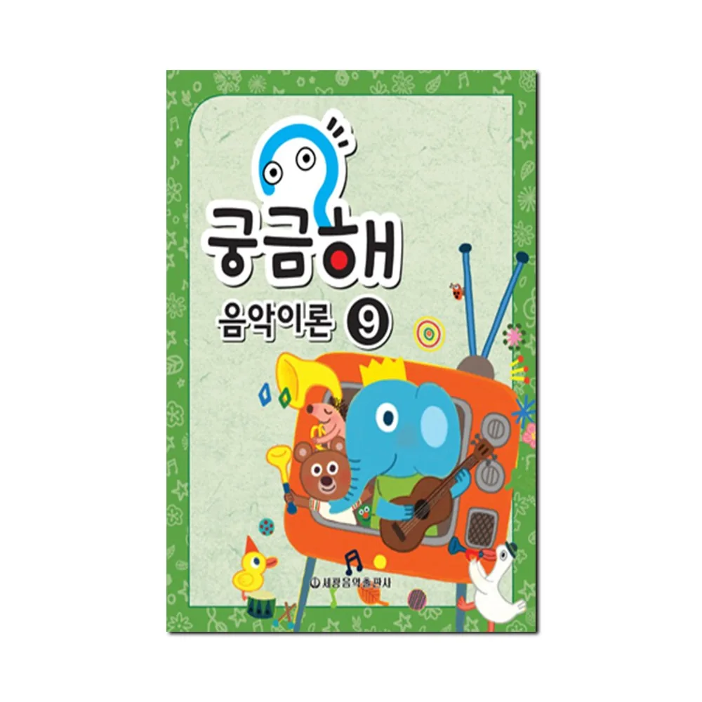 궁금해 음악이론 9 가격 추이 궁금해 음악이론 9 - 최저가 4,500원