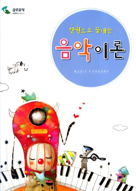 한권으로 끝내는 음악이론 가격 추이 한권으로 끝내는 음악이론 - 최저가 7,200원