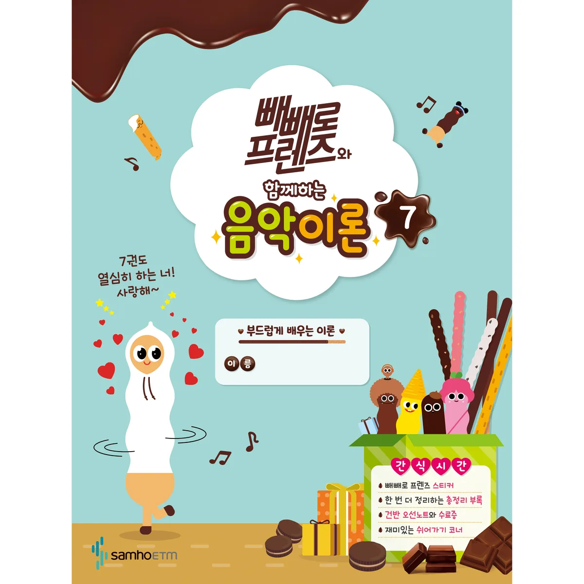 빼빼로 프렌즈와 함께하는 음악이론 7 가격 추이 빼빼로 프렌즈와 함께하는 음악이론 7 - 최저가 4,500원