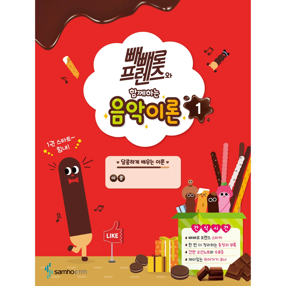 빼빼로 프렌즈와 함께하는 음악이론 1 가격 추이 빼빼로 프렌즈와 함께하는 음악이론 1 - 최저가 4,500원