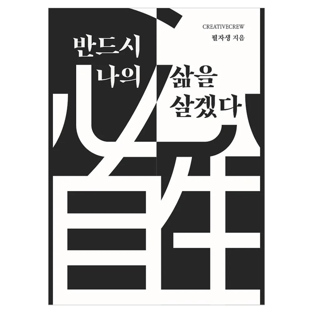 반드시 나의 삶을 살겠다 가격 추이 반드시 나의 삶을 살겠다 - 최저가 4,500원