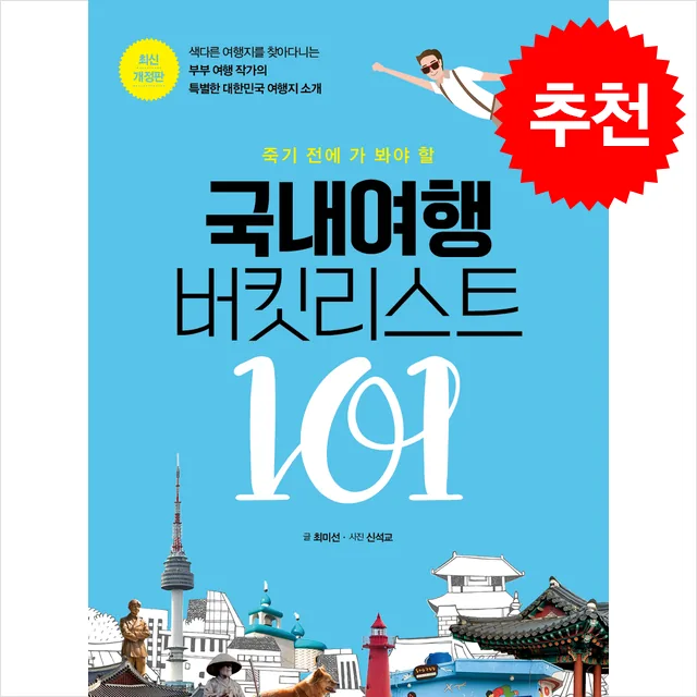 죽기 전에 가 봐야 할 국내여행 버킷리스트 101 + 쁘띠수첩 증정 가격 추이 죽기 전에 가 봐야 할 국내여행 버킷리스트 101 + 쁘띠수첩 증정 - 최저가 22,500원