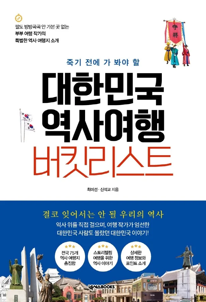 죽기 전에 가 봐야 할 대한민국 역사여행 버킷리스트 가격 추이 죽기 전에 가 봐야 할 대한민국 역사여행 버킷리스트 - 최저가 20,700원