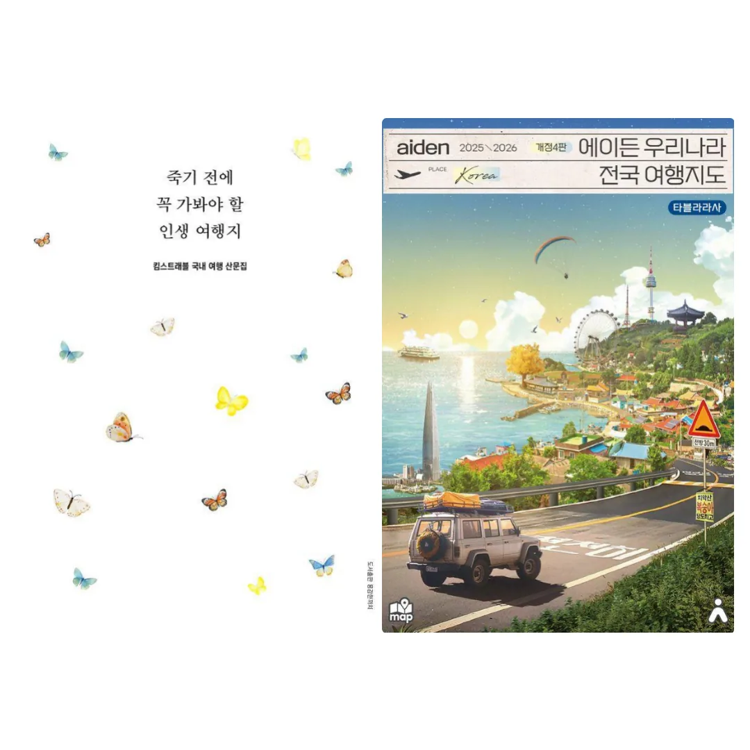 죽기 전에 꼭 가봐야 할 인생 여행지 + 에이든 우리나라 전국 여행 지도 (전 2권) 가격 추이 죽기 전에 꼭 가봐야 할 인생 여행지 + 에이든 우리나라 전국 여행 지도 (전 2권) - 최저가 43,470원